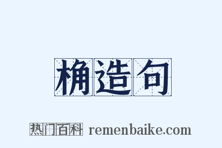 桷造句是什么意思的图片